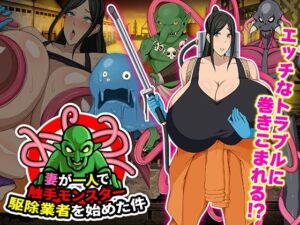 妻が一人で触手モンスター駆除業者を始めた件(Octopus  army corps) [d_490507]