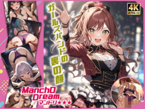 ManchODream  マンドリ  Ro◯elia編(スーパーキッカーナッツくん) [d_490514]