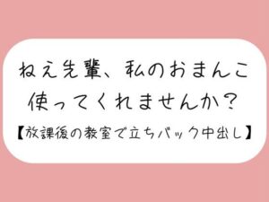 「ねえ先輩、私のおまんこ、使ってくれませんか？」あなたのことが大好きな後輩ちゃんに献身的に慰められて、頭の中塗り替えられちゃいました。【密着耳舐め・見せつけフェラ・立ちバック・生中出し】(みこるーむ) [d_490515]