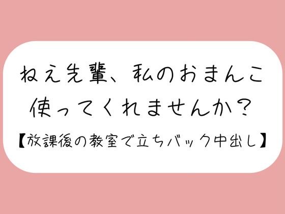 「ねえ先輩、私のおまんこ、使ってくれませんか？」あなたのことが大好きな後輩ちゃんに献身的に慰められて、頭の中塗り替えられちゃいました。【密着耳舐め・見せつけフェラ・立ちバック・生中出し】(みこるーむ) [d_490515]