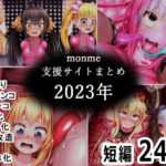 monme支援サイトまとめ（2023年）【ふたなり、首チンコ、マンコ化など】(金メッキスタジオ) [d_490528]