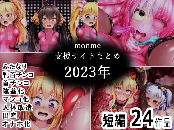 monme支援サイトまとめ（2023年）【ふたなり、首チンコ、マンコ化など】(金メッキスタジオ) [d_490528]