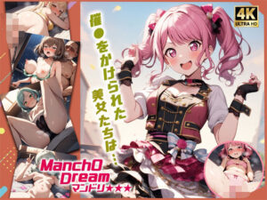 ManchODreamマンドリ  Pastel＊P◯lettes編(スーパーキッカーナッツくん) [d_490530]
