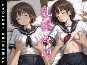 乳揉み（4）(Yumeneko Factory) [d_490535]