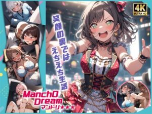 ManchODreamマンドリ  My◯O！！！！！編(スーパーキッカーナッツくん) [d_490537]