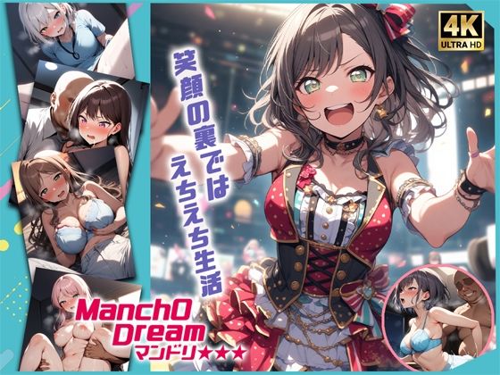 ManchODreamマンドリ  My◯O！！！！！編(スーパーキッカーナッツくん) [d_490537]