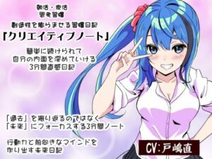 朝活・夜活 思考習慣 「クリエイティブノート」 創造性を膨らませる習慣日記    簡単に続けられて自分の内面を深めていける3分間直感日記  ・「過去」を振り返るのではなく「未来」にフォーカスする3分間ノート  ・行動力と前向きなマインドを作り出す未来日記(まほー工房) [d_490556]