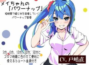 メイちゃんの「パワーナップ」 -短時間で頭と体を休めて回復していくパワーナップ音源- 3分、6分、10分、20分、30分とスキマ時間に合わせて便利に使える音源付き(まほー工房) [d_490563]