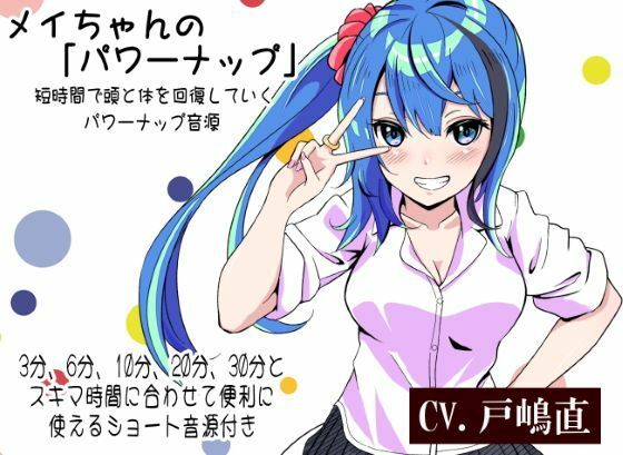 メイちゃんの「パワーナップ」 -短時間で頭と体を休めて回復していくパワーナップ音源- 3分、6分、10分、20分、30分とスキマ時間に合わせて便利に使える音源付き(まほー工房) [d_490563]