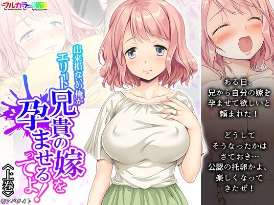 出来損ないの俺がエリート兄貴の嫁を孕ませるってよ！ 上巻(アロマコミック) [d_490568]