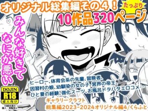 ギャラリークラフト総集編2023-2024オリジナル編4(ギャラリークラフト) [d_490588]