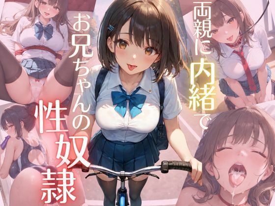 両親に内緒でお兄ちゃんの性奴●(ちぐはぐくりえいと) [d_490591]