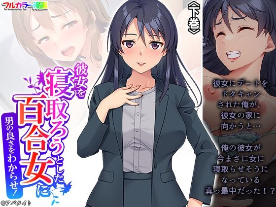 彼女を寝取ろうとした百合女に男の良さをわからせ！ 下巻(アロマコミック) [d_490646]