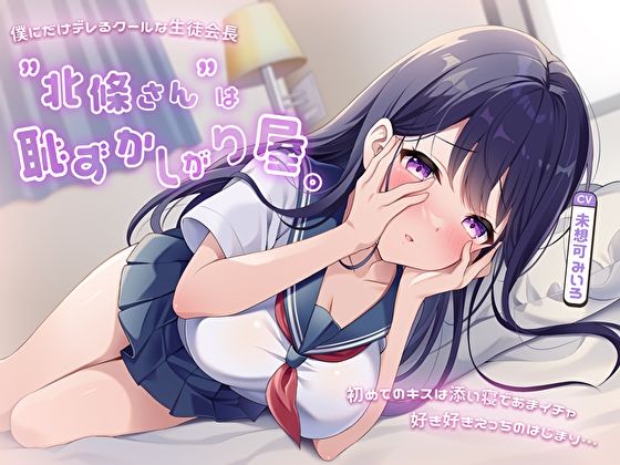 僕にだけデレるクールな生徒会長”北條さん”は恥ずかしがり屋。初めてのキスは添い寝であまイチャ好き好きえっちのはじまり…(あまとろすいーつ) [d_490658]