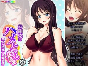 幼馴染はハメともだち！？歪んだ肉欲と恋愛感情 4巻(悶々堂) [d_490664]