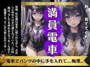 【満員電車】電車でパンツの中にてを挿れて痴●をしてほしい変態JK物語(妄想変態企画) [d_490674]