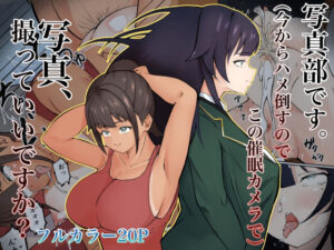 写真部です。（今からハメ倒すのでこの催●カメラで）写真撮っていいですか？(ツナマグロ) [d_490683]