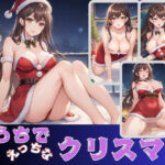 おうちでえっちなクリスマス(まぁる) [d_490688]