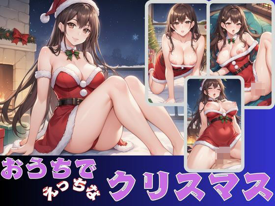 おうちでえっちなクリスマス(まぁる) [d_490688]