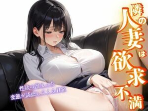 隣の人妻は欲求不満(むちホッピー) [d_490694]