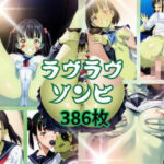 ラヴラヴゾンビ(チームズ) [d_490695]