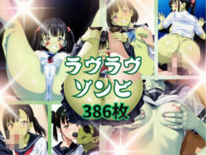 ラヴラヴゾンビ(チームズ) [d_490695]