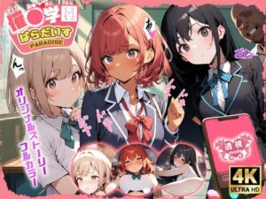 催◯学園  ぱらだいす(デンジャラスハイレグ) [d_490712]