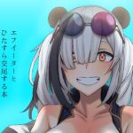 エフイーターとひたすら交尾する本(流刑地) [d_490713]