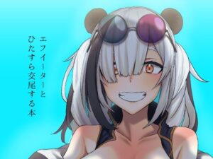 エフイーターとひたすら交尾する本(流刑地) [d_490713]