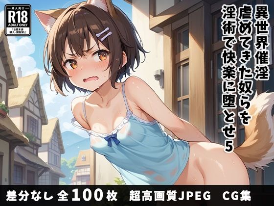 異世界催淫〜虐めてきた奴らを催淫術で快楽に堕とせ〜 5(ベルゼブブ嬢) [d_490717]