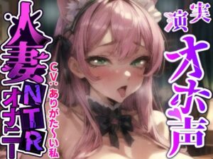 【ガチ人妻の実演NTRオナニー】人妻子持ち声優「ありがた〜い私」さんのエロ過ぎる中出しNTR『旦那さんじゃない人に音声聞かれて、興奮してるの私！お゛お゛っ！！』(実演オホ声) [d_490751]