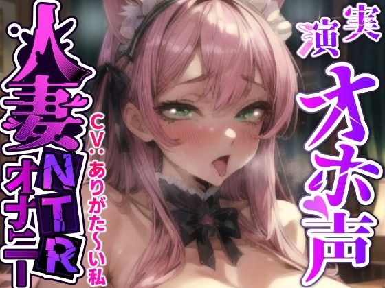 【ガチ人妻の実演NTRオナニー】人妻子持ち声優「ありがた〜い私」さんのエロ過ぎる中出しNTR『旦那さんじゃない人に音声聞かれて、興奮してるの私！お゛お゛っ！！』(実演オホ声) [d_490751]