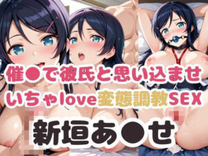 催●で彼氏と思い込ませ いちゃlove変態調教SEX 新垣あ●せ編(エンジェルス出版) [d_490757]