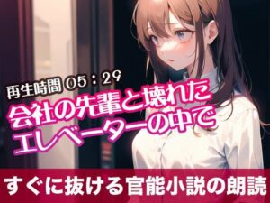 会社の先輩と壊れたエレべーターの中で【すぐに抜ける官能小説の朗読】(tumugiko@novel) [d_490767]