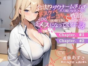 ダウナームチムチオス媚び女医さんに合法ドスケベザーコキ（医療行為）で性欲ぶつけたら、おれだけのメスになってくれた話＃1＃2（CV.進藤あずさ）(あずさうんど！) [d_490770]