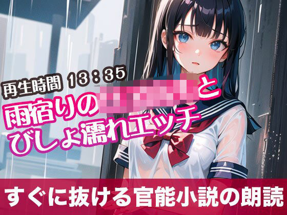 雨宿りの女子校生とびしょ濡れエッチ【すぐに抜ける官能小説の朗読】(tumugiko@novel) [d_490775]
