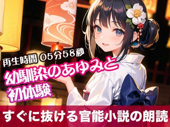 幼馴染のあゆみと初体験【すぐに抜ける官能小説の朗読】(tumugiko@novel) [d_490781]
