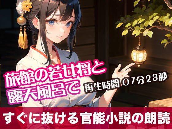 旅館の若女将と露天風呂で 【すぐに抜ける官能小説の朗読】(tumugiko@novel) [d_490802]