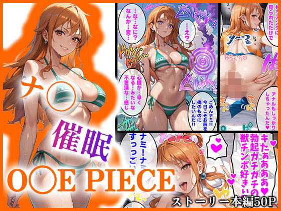 【O●EPIECE】ナ〇を催●洗脳(AIart_ISUKO) [d_490816]