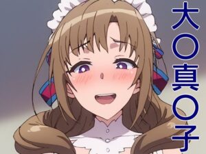 手軽にえっちさせてくれる真〇子(株式会社テクノブレイク) [d_490830]