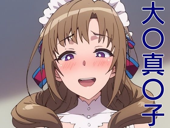 手軽にえっちさせてくれる真〇子(株式会社テクノブレイク) [d_490830]