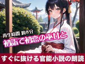 初詣で初恋の巫女と【すぐに抜ける官能小説の朗読】(tumugiko@novel) [d_490833]