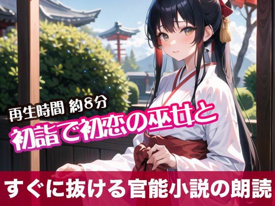 初詣で初恋の巫女と【すぐに抜ける官能小説の朗読】(tumugiko@novel) [d_490833]