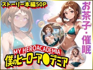 【僕のヒーローア〇デミア】麗日お〇子を催●洗脳(AIart_ISUKO) [d_490834]