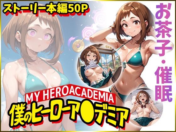 【僕のヒーローア〇デミア】麗日お〇子を催●洗脳(AIart_ISUKO) [d_490834]