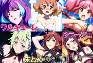 ワルキューレ＋ミラージュまとめCG集 1(藍の函) [d_490846]