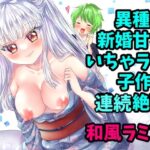 僕のお嫁さんは蛇娘〜新婚いちゃラブ子作りえっち〜(Thrylos) [d_490853]