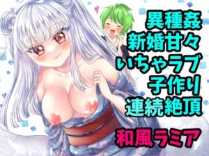 僕のお嫁さんは蛇娘〜新婚いちゃラブ子作りえっち〜(Thrylos) [d_490853]