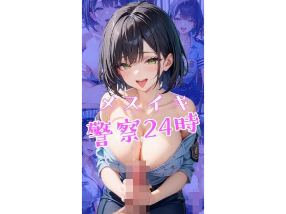 メスイキ警察24時(50パーセントスタジオ) [d_490856]