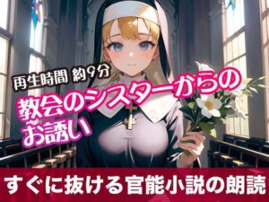 教会のシスターからのお誘い【すぐに抜ける官能小説の朗読】(tumugiko@novel) [d_490859]